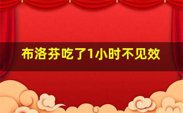 布洛芬吃了1小时不见效