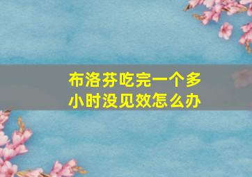 布洛芬吃完一个多小时没见效怎么办