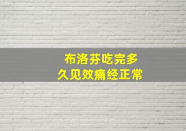 布洛芬吃完多久见效痛经正常