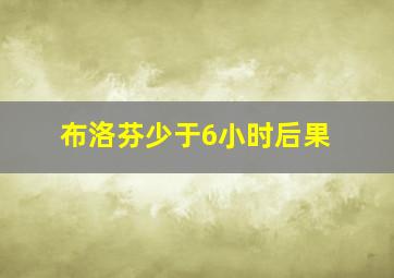 布洛芬少于6小时后果