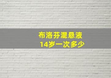 布洛芬混悬液14岁一次多少