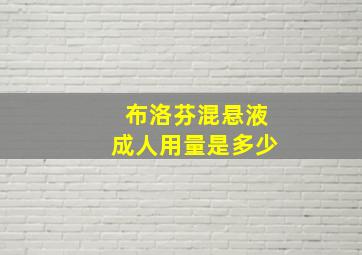 布洛芬混悬液成人用量是多少