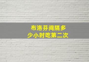 布洛芬间隔多少小时吃第二次