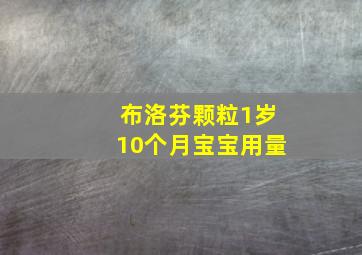 布洛芬颗粒1岁10个月宝宝用量