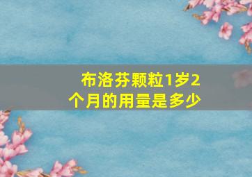 布洛芬颗粒1岁2个月的用量是多少