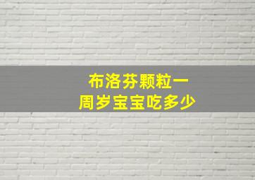 布洛芬颗粒一周岁宝宝吃多少