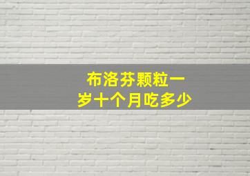 布洛芬颗粒一岁十个月吃多少