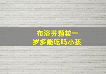 布洛芬颗粒一岁多能吃吗小孩