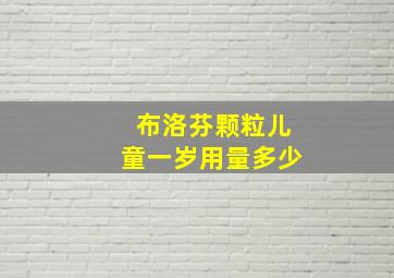 布洛芬颗粒儿童一岁用量多少