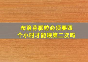 布洛芬颗粒必须要四个小时才能喂第二次吗