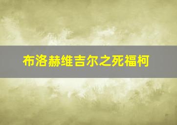 布洛赫维吉尔之死福柯