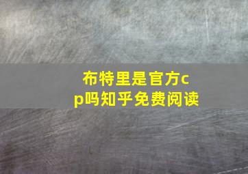 布特里是官方cp吗知乎免费阅读