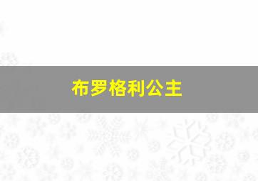 布罗格利公主