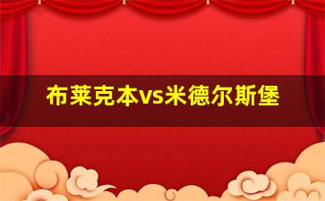 布莱克本vs米德尔斯堡