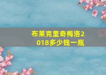 布莱克里奇梅洛2018多少钱一瓶