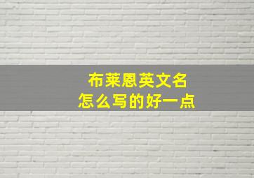 布莱恩英文名怎么写的好一点