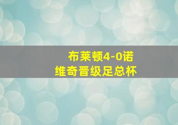 布莱顿4-0诺维奇晋级足总杯