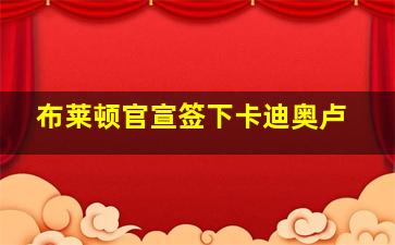 布莱顿官宣签下卡迪奥卢