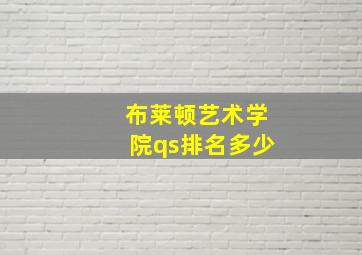 布莱顿艺术学院qs排名多少