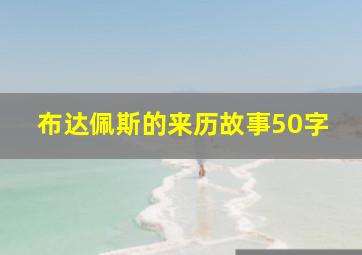 布达佩斯的来历故事50字