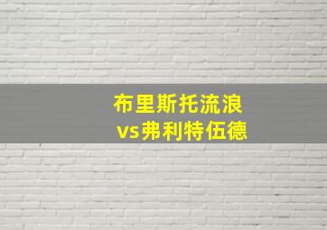 布里斯托流浪vs弗利特伍德