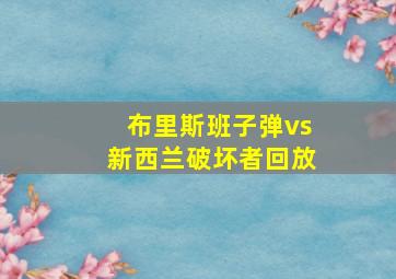 布里斯班子弹vs新西兰破坏者回放