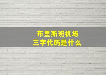 布里斯班机场三字代码是什么