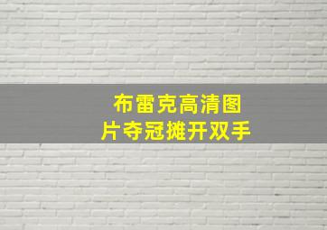 布雷克高清图片夺冠摊开双手