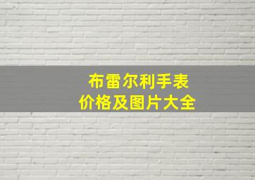 布雷尔利手表价格及图片大全