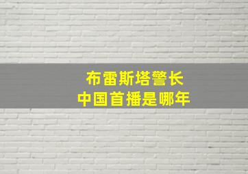 布雷斯塔警长中国首播是哪年