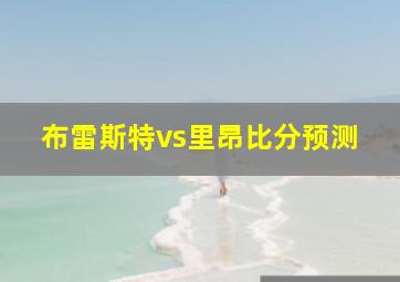 布雷斯特vs里昂比分预测