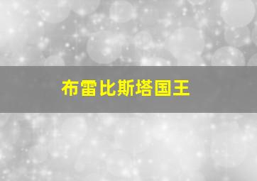 布雷比斯塔国王