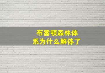 布雷顿森林体系为什么解体了