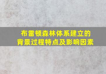 布雷顿森林体系建立的背景过程特点及影响因素