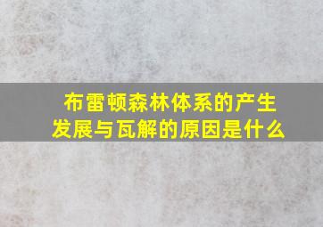 布雷顿森林体系的产生发展与瓦解的原因是什么