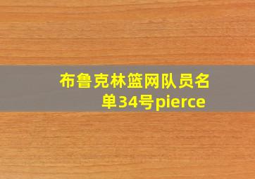 布鲁克林篮网队员名单34号pierce