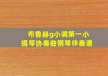 布鲁赫g小调第一小提琴协奏曲钢琴伴奏谱