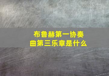 布鲁赫第一协奏曲第三乐章是什么