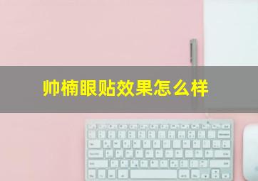 帅楠眼贴效果怎么样