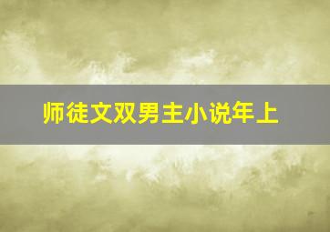 师徒文双男主小说年上