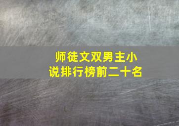 师徒文双男主小说排行榜前二十名