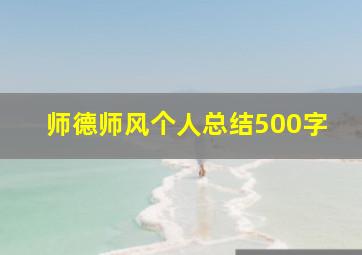 师德师风个人总结500字