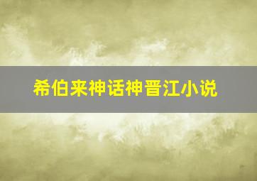 希伯来神话神晋江小说