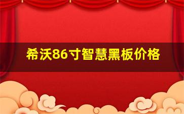 希沃86寸智慧黑板价格