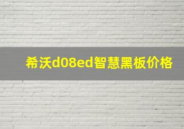 希沃d08ed智慧黑板价格