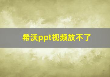 希沃ppt视频放不了