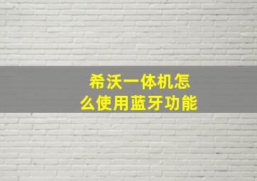 希沃一体机怎么使用蓝牙功能