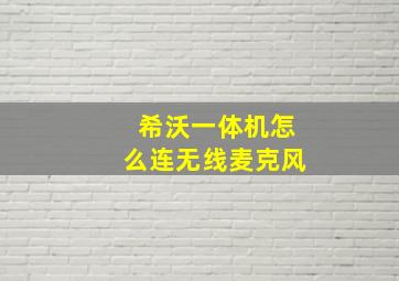 希沃一体机怎么连无线麦克风