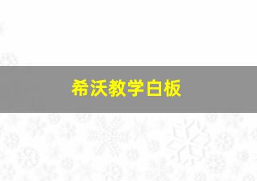 希沃教学白板