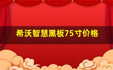 希沃智慧黑板75寸价格